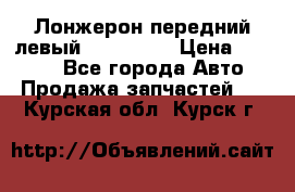 Лонжерон передний левый Kia Rio 3 › Цена ­ 4 400 - Все города Авто » Продажа запчастей   . Курская обл.,Курск г.